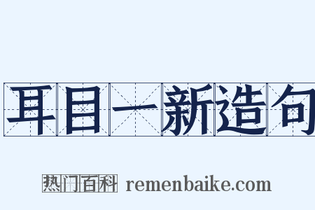 耳目一新造句是什么意思的图片